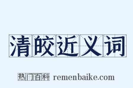 清皎近义词是什么意思的图片